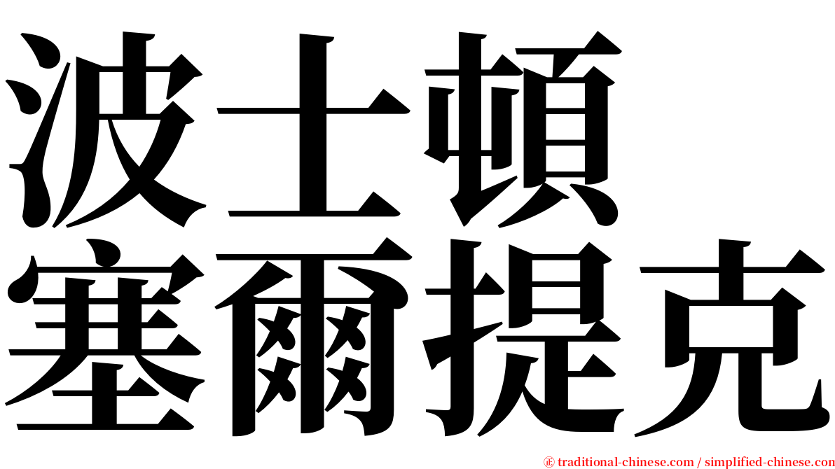 波士頓　塞爾提克 serif font